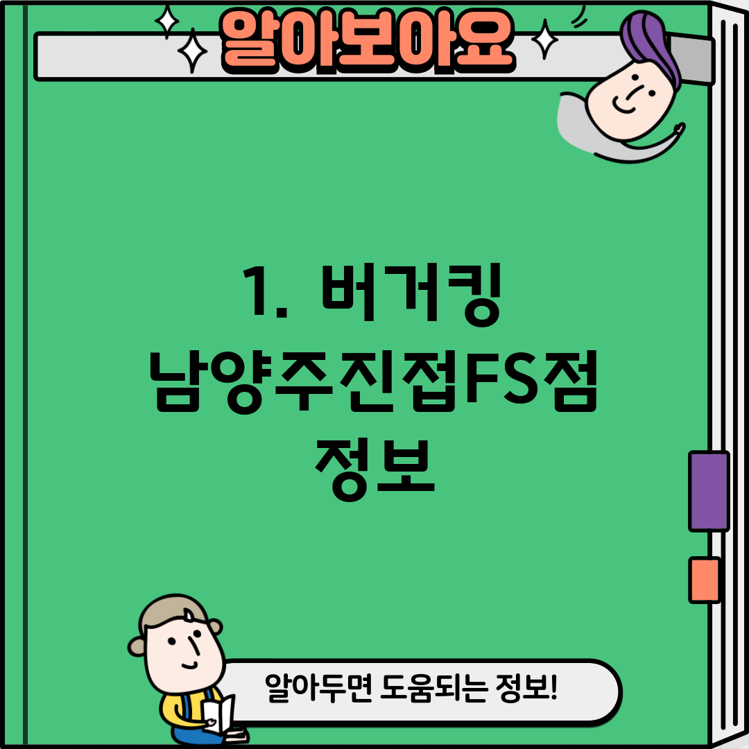 1. 버거킹 남양주진접FS점 정보