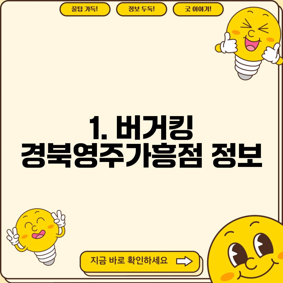 1. 버거킹 경북영주가흥점 정보