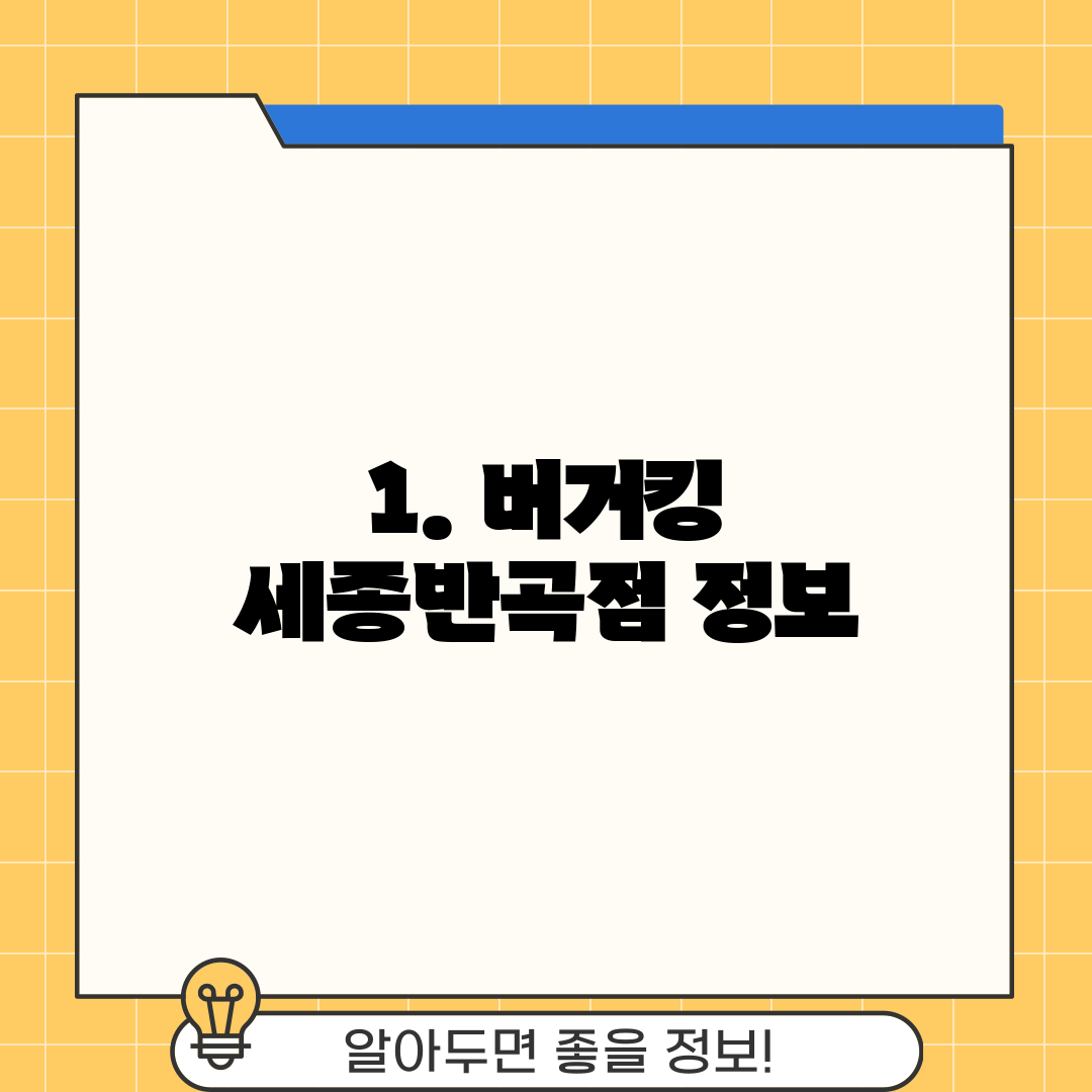 1. 버거킹 세종반곡점 정보