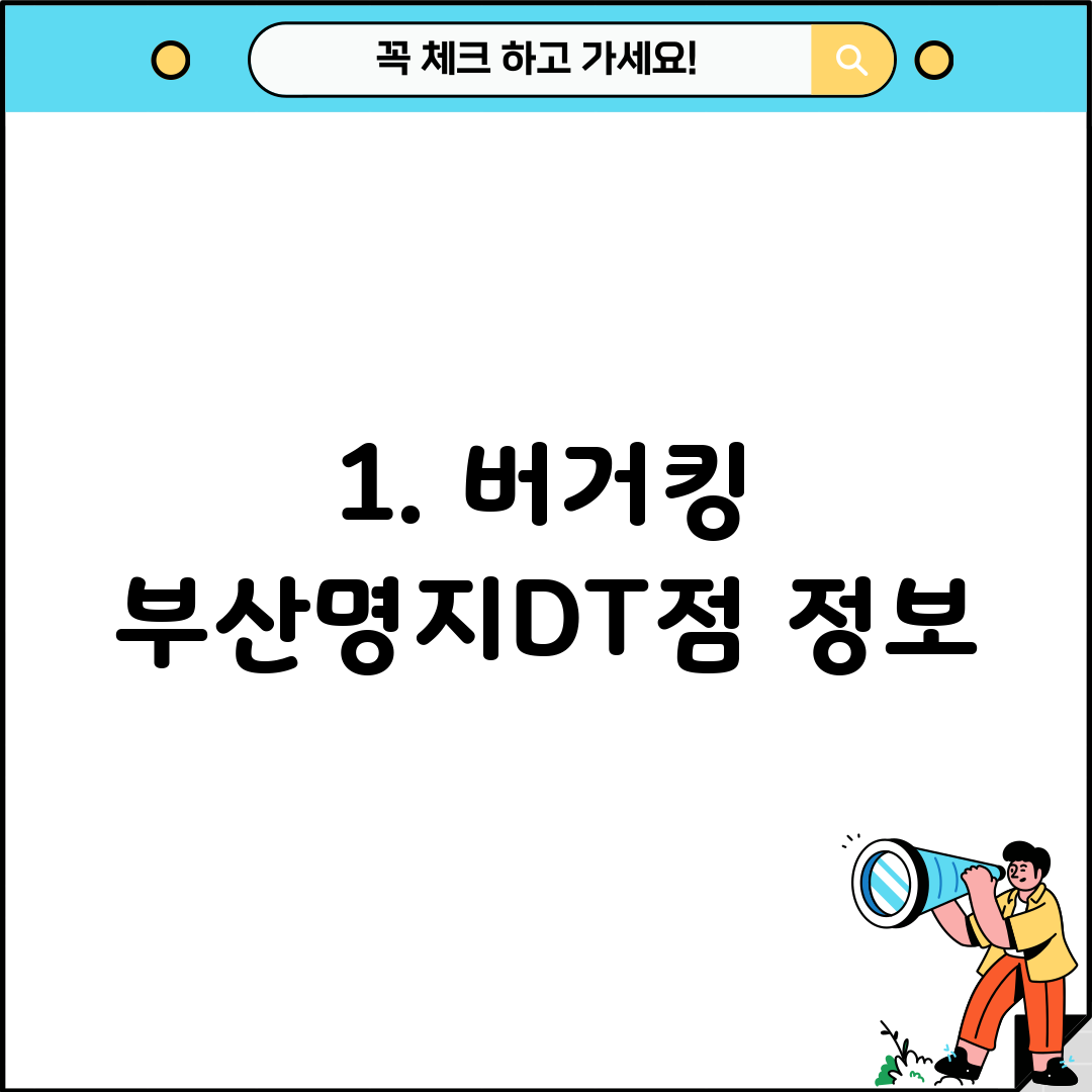1. 버거킹 부산명지DT점 정보