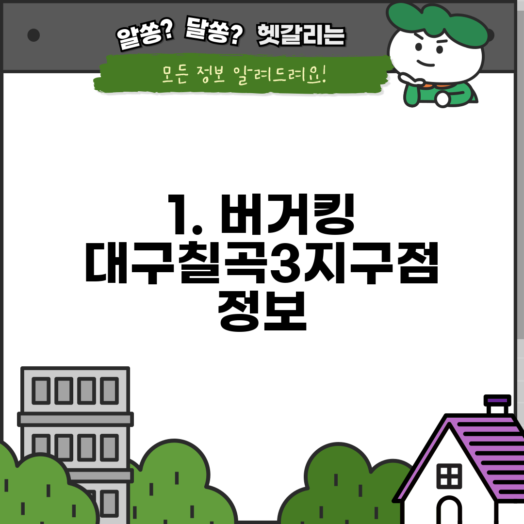 1. 버거킹 대구칠곡3지구점 정보