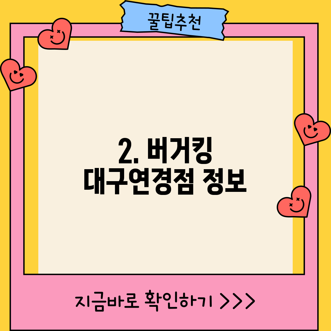 2. 버거킹 대구연경점 정보
