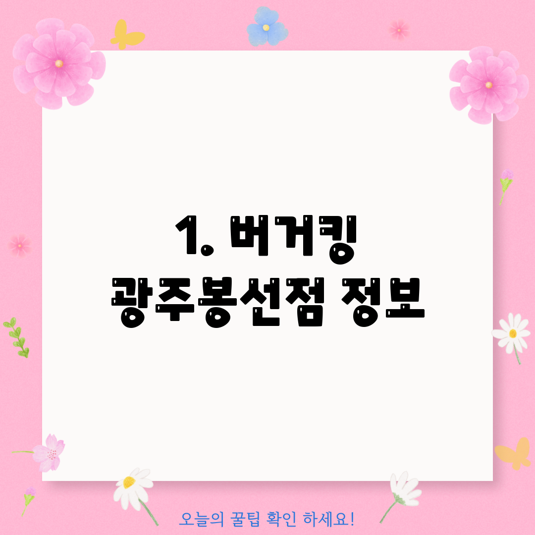 1. 버거킹 광주봉선점 정보