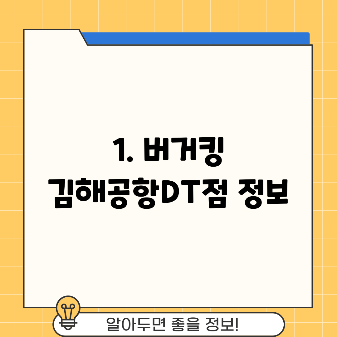 1. 버거킹 김해공항DT점 정보