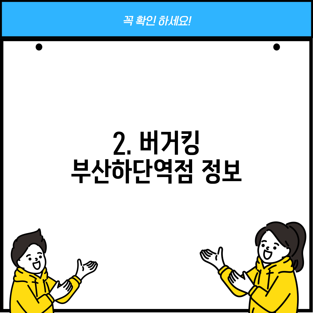 2. 버거킹 부산하단역점 정보