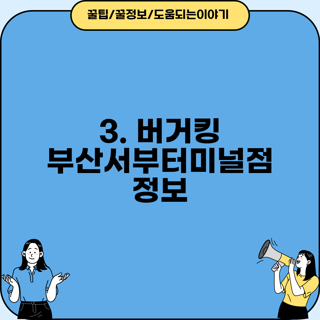 3. 버거킹 부산서부터미널점 정보