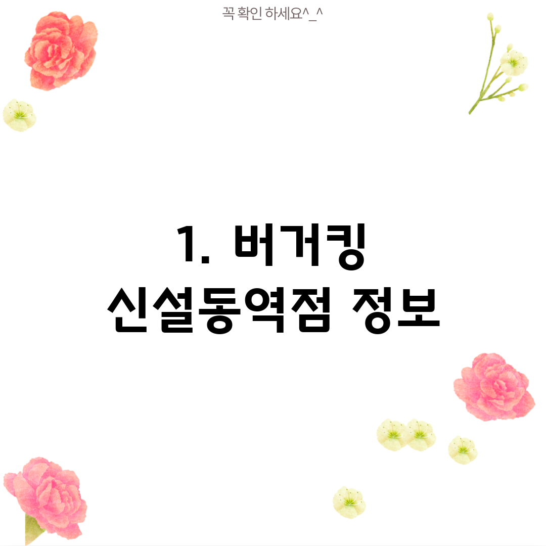 1. 버거킹 신설동역점 정보