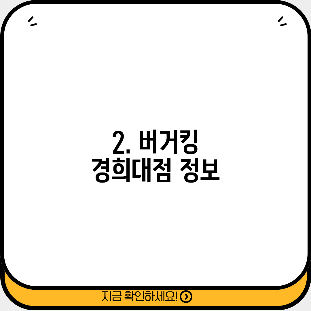 2. 버거킹 경희대점 정보