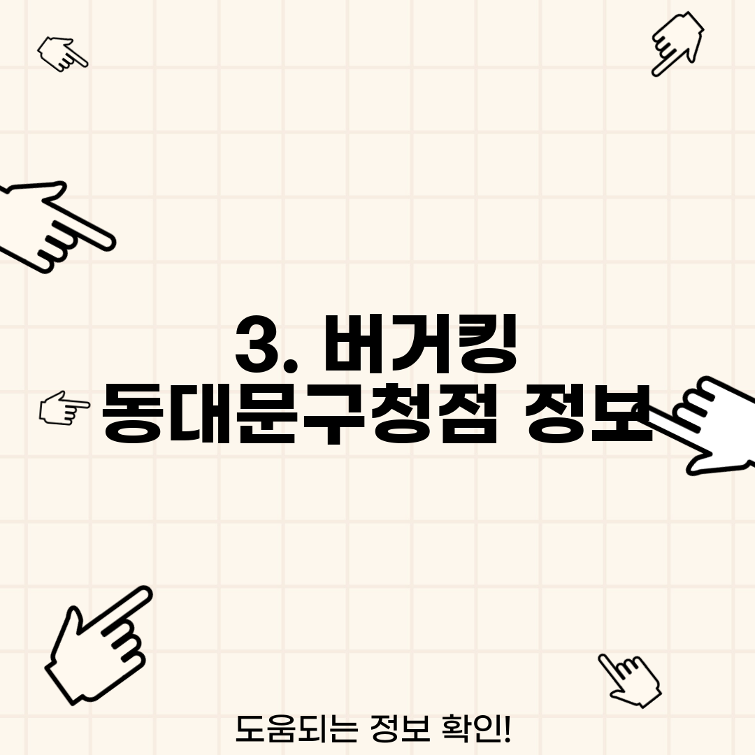 3. 버거킹 동대문구청점 정보