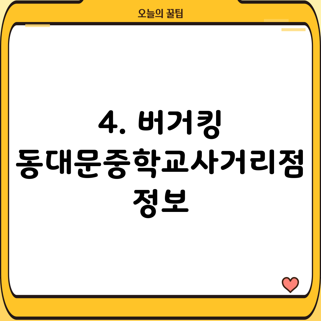 4. 버거킹 동대문중학교사거리점 정보