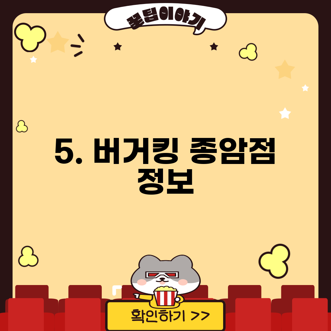 5. 버거킹 종암점 정보