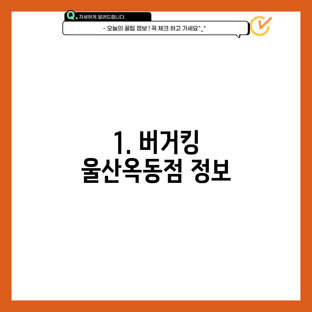 1. 버거킹 울산옥동점 정보