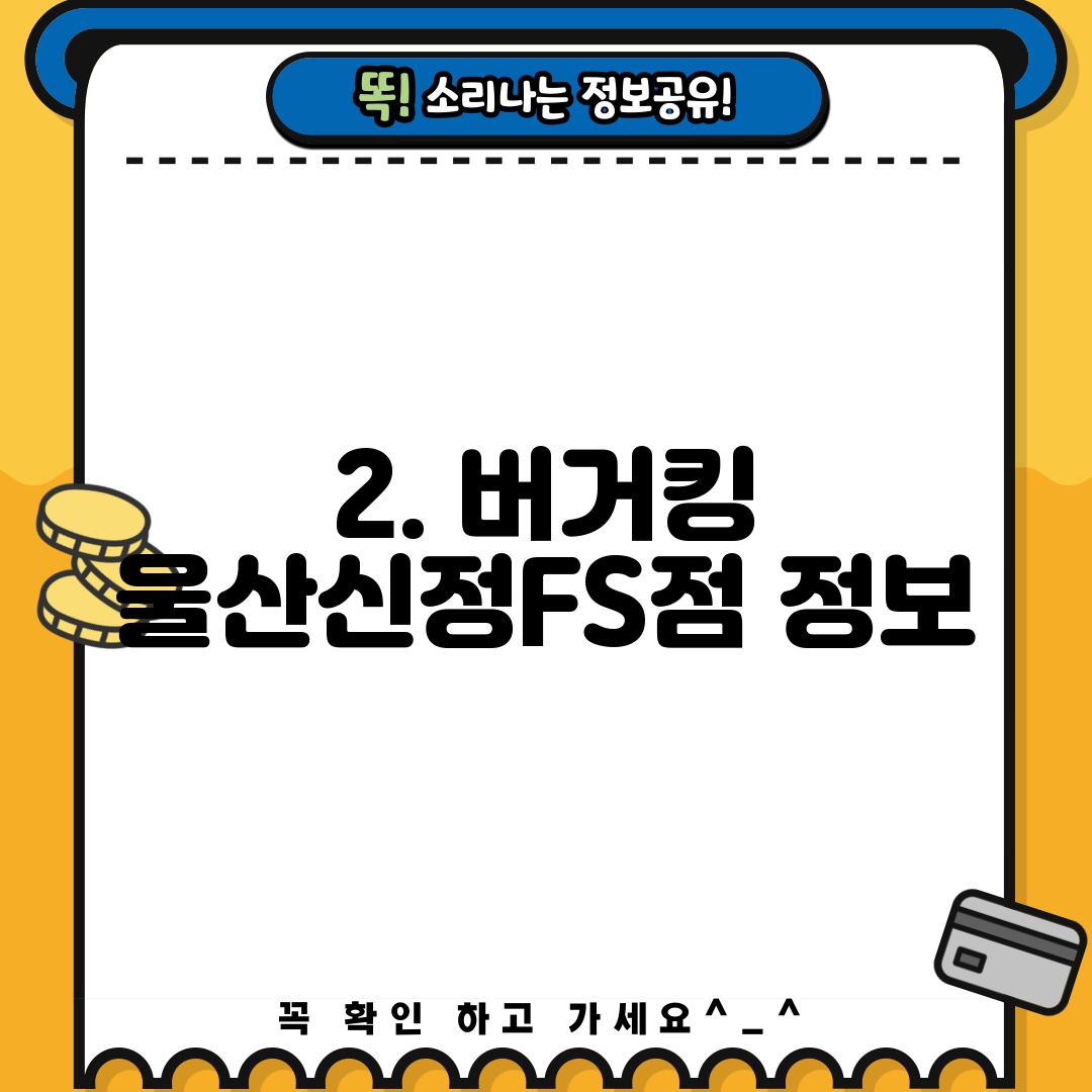 2. 버거킹 울산신정FS점 정보