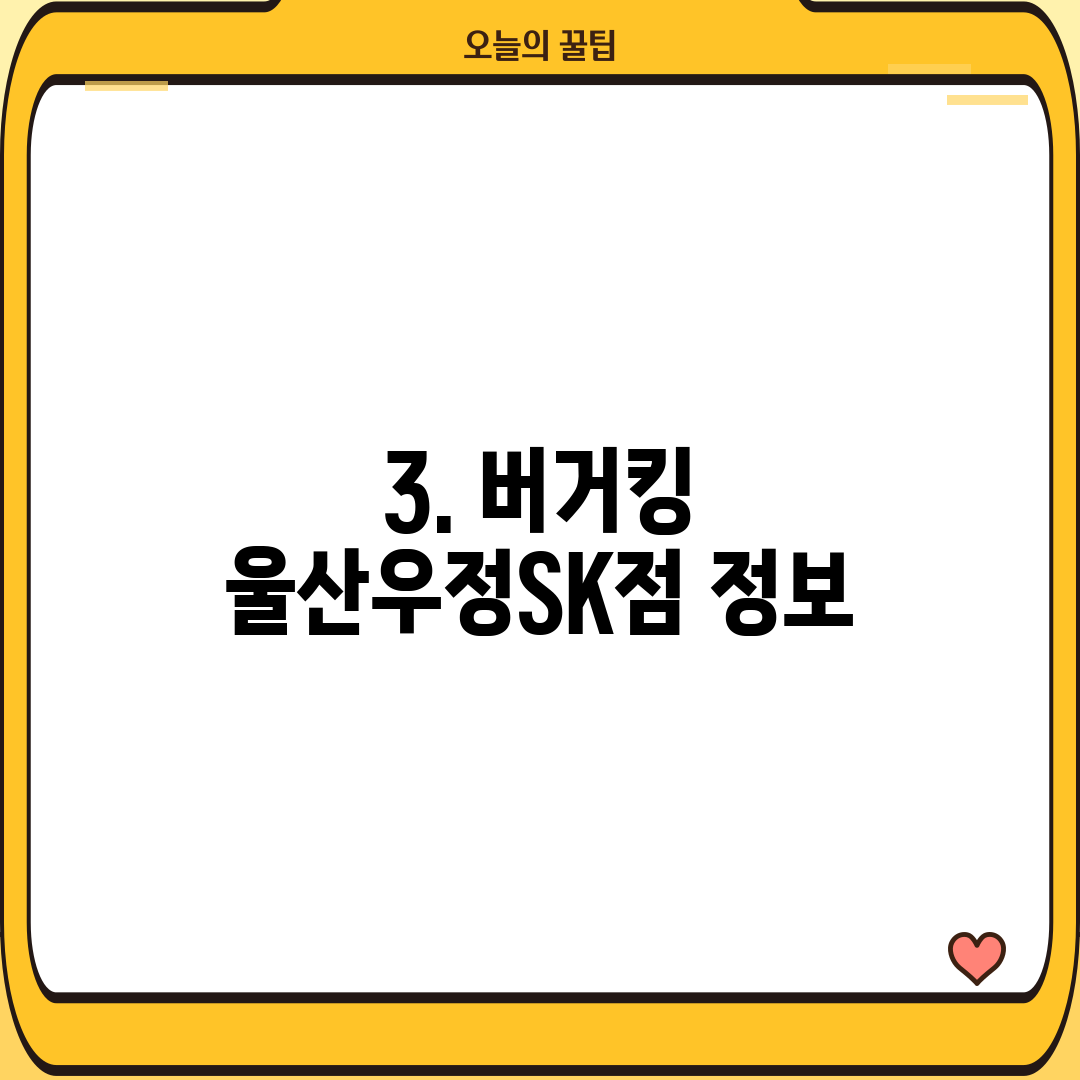 3. 버거킹 울산우정SK점 정보