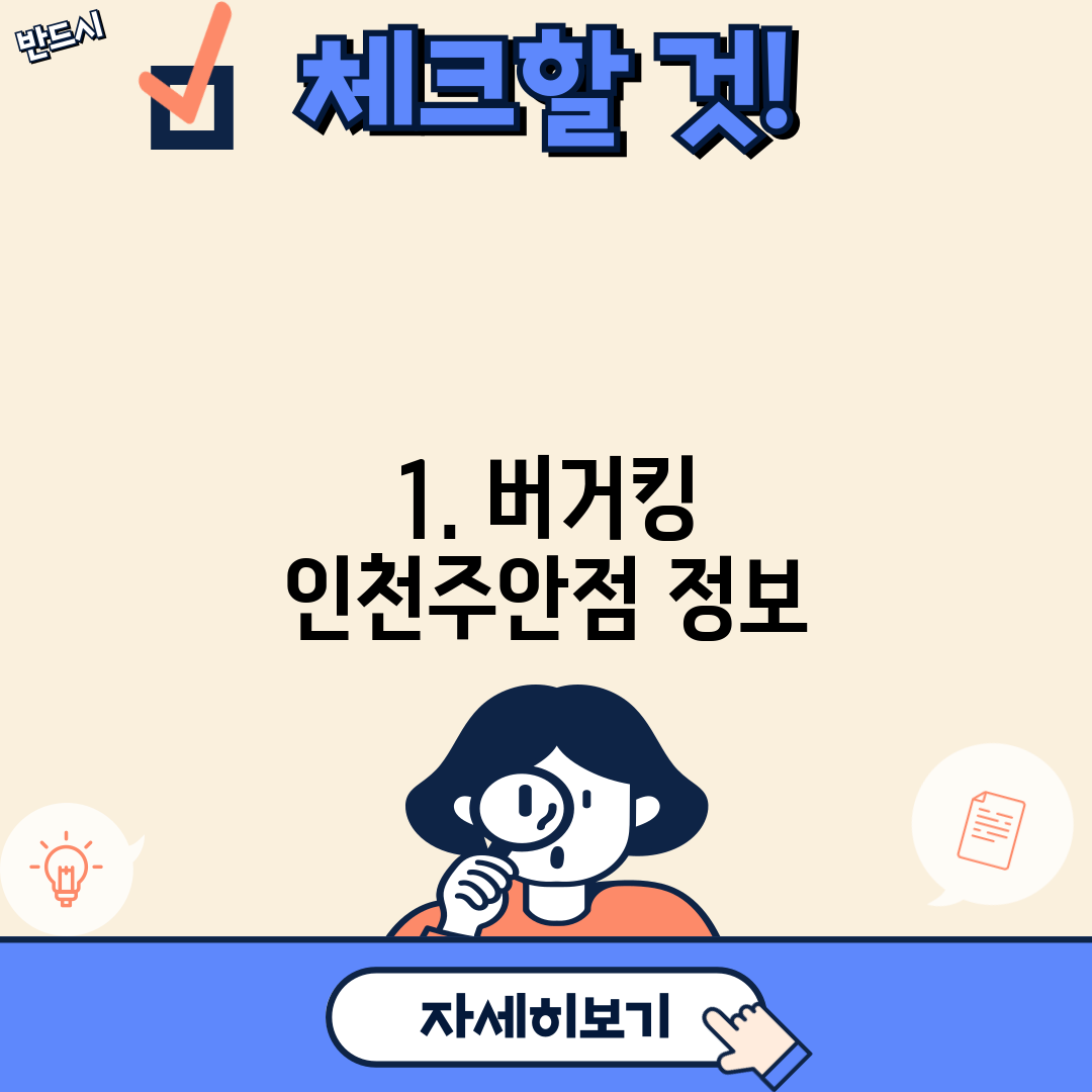 1. 버거킹 인천주안점 정보