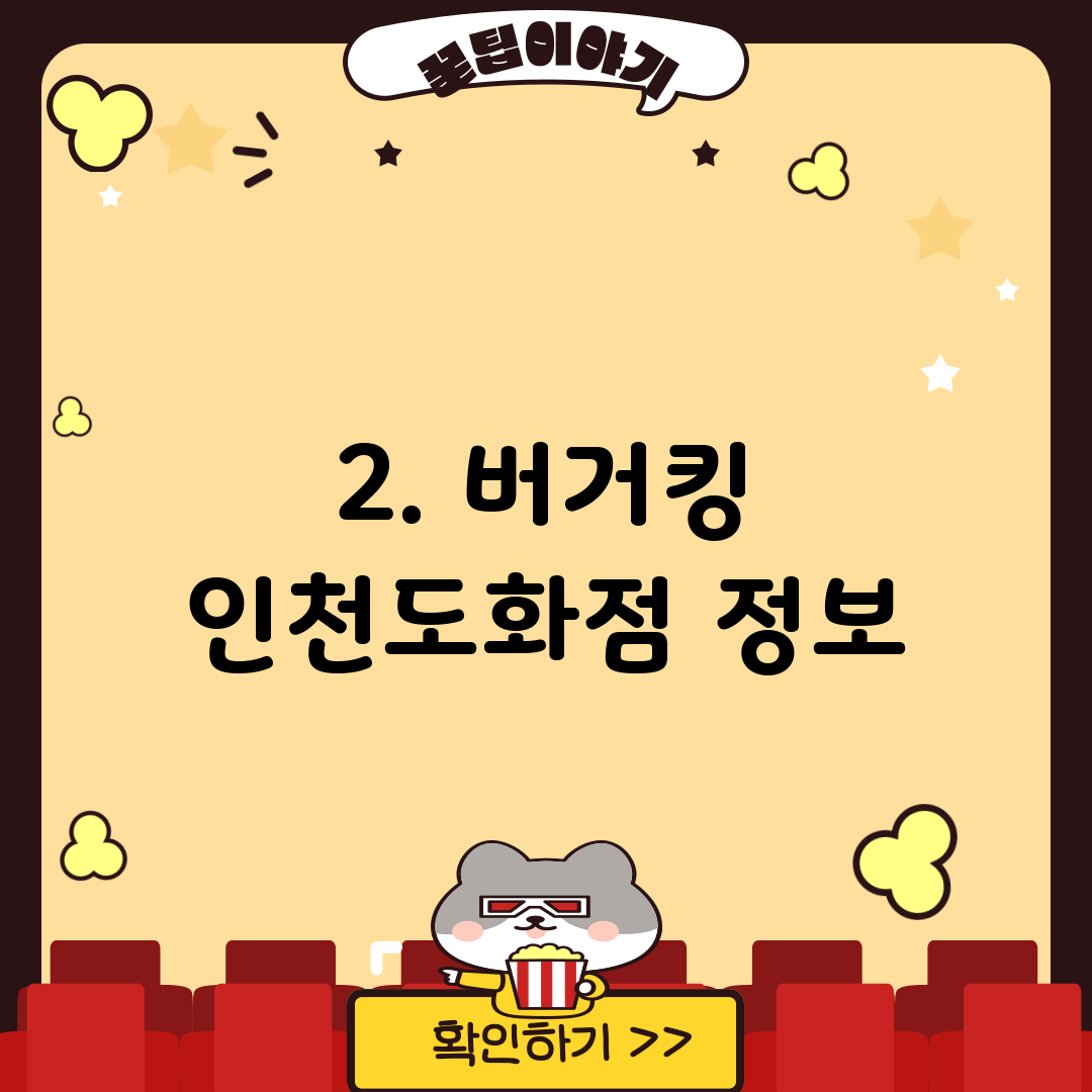 2. 버거킹 인천도화점 정보