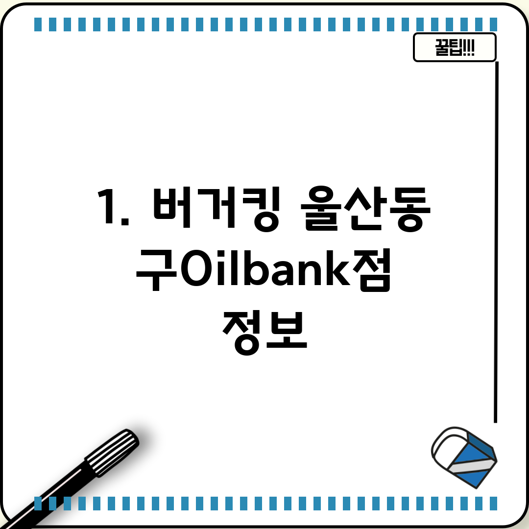 1. 버거킹 울산동구Oilbank점 정보