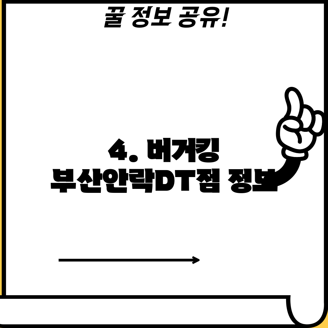 4. 버거킹 부산안락DT점 정보