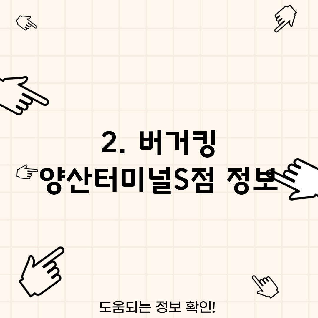 2. 버거킹 양산터미널S점 정보