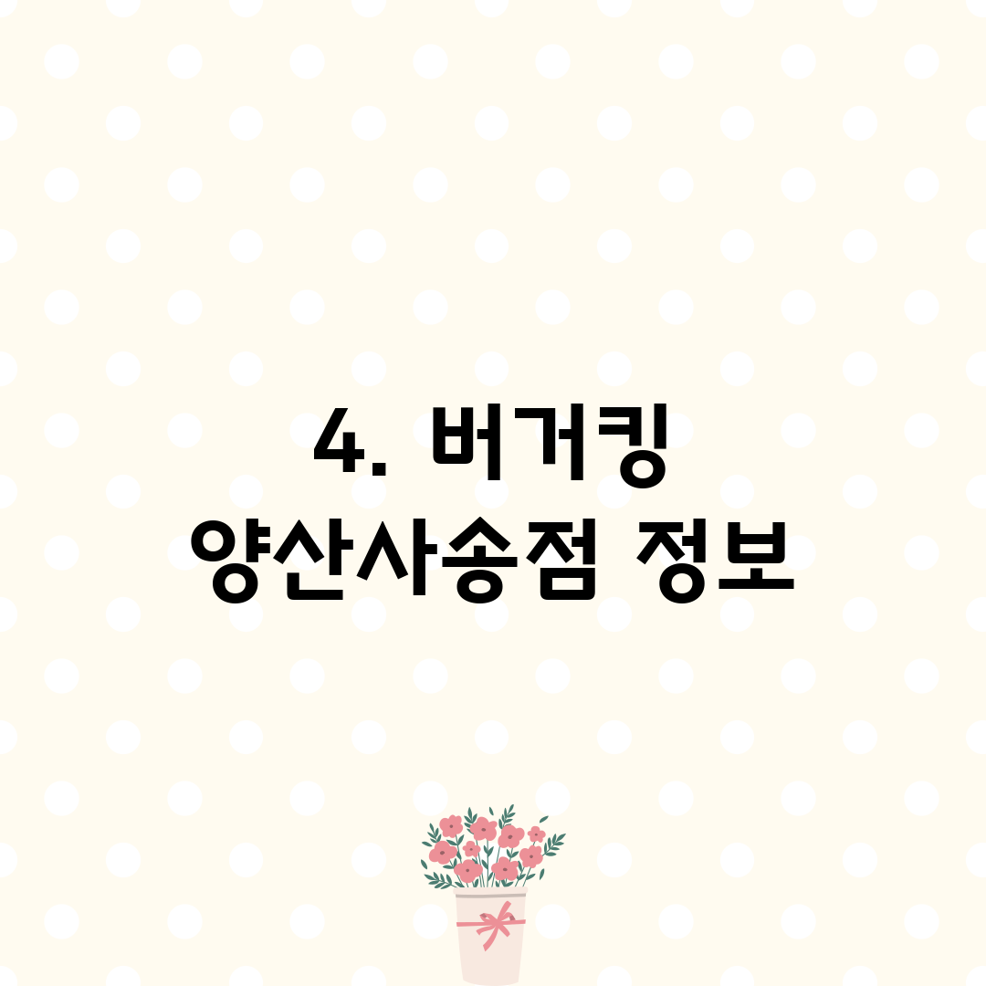 4. 버거킹 양산사송점 정보