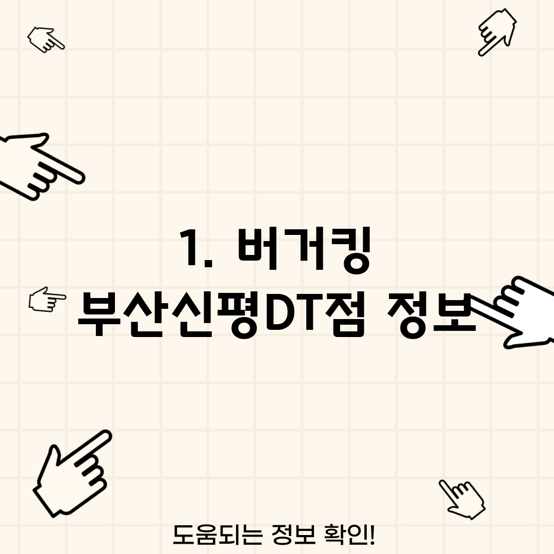 1. 버거킹 부산신평DT점 정보