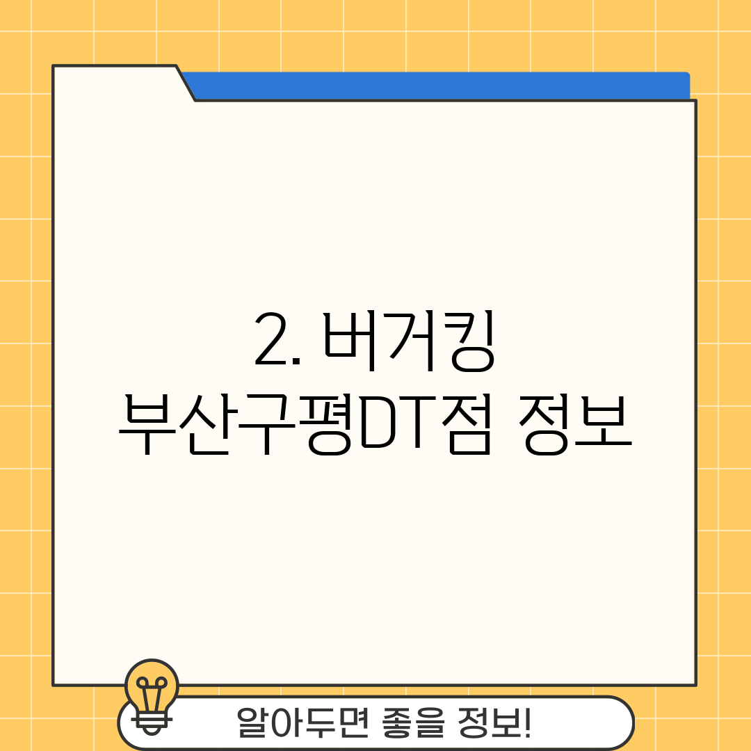 2. 버거킹 부산구평DT점 정보
