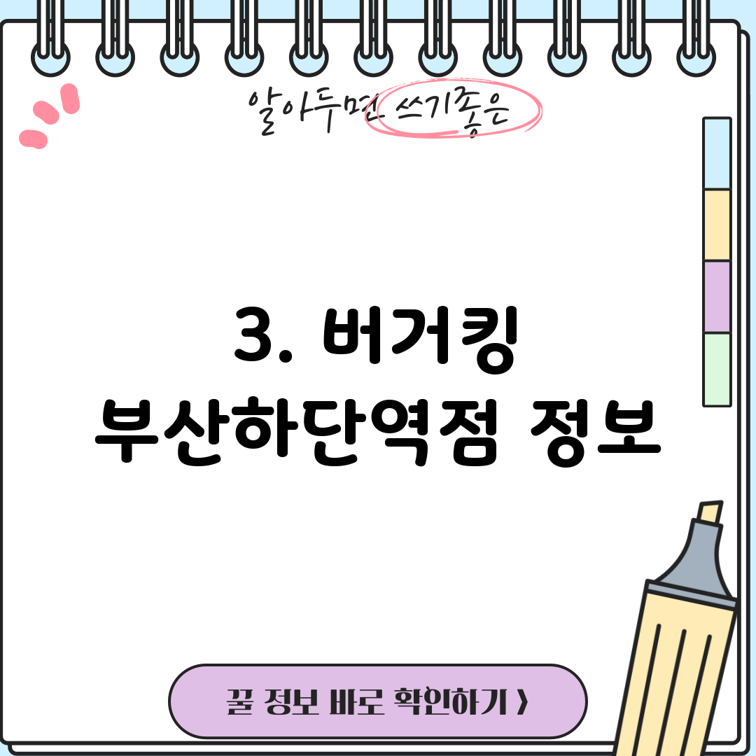3. 버거킹 부산하단역점 정보