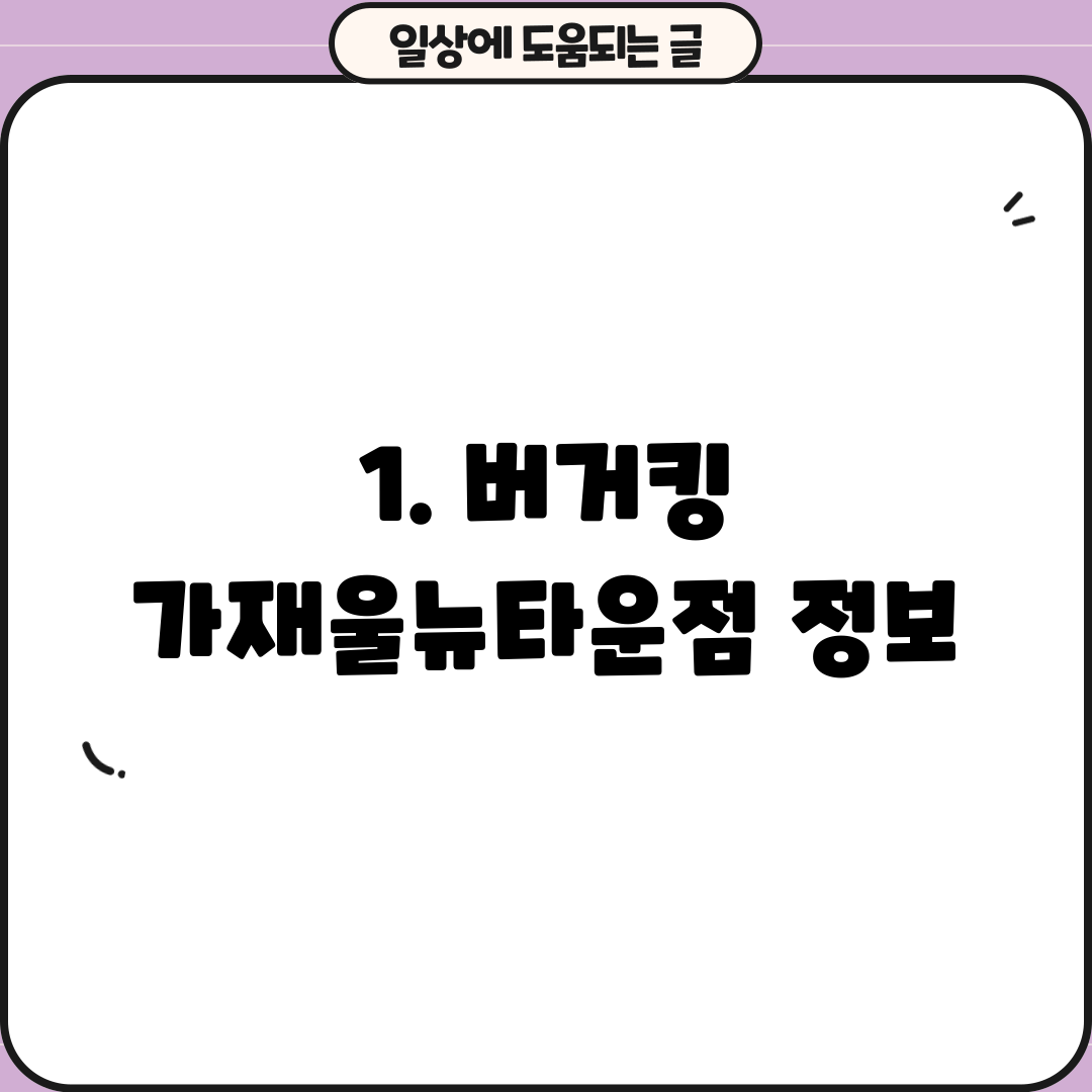 1. 버거킹 가재울뉴타운점 정보
