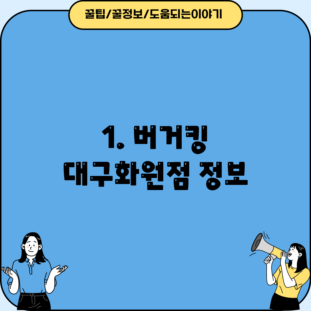 1. 버거킹 대구화원점 정보