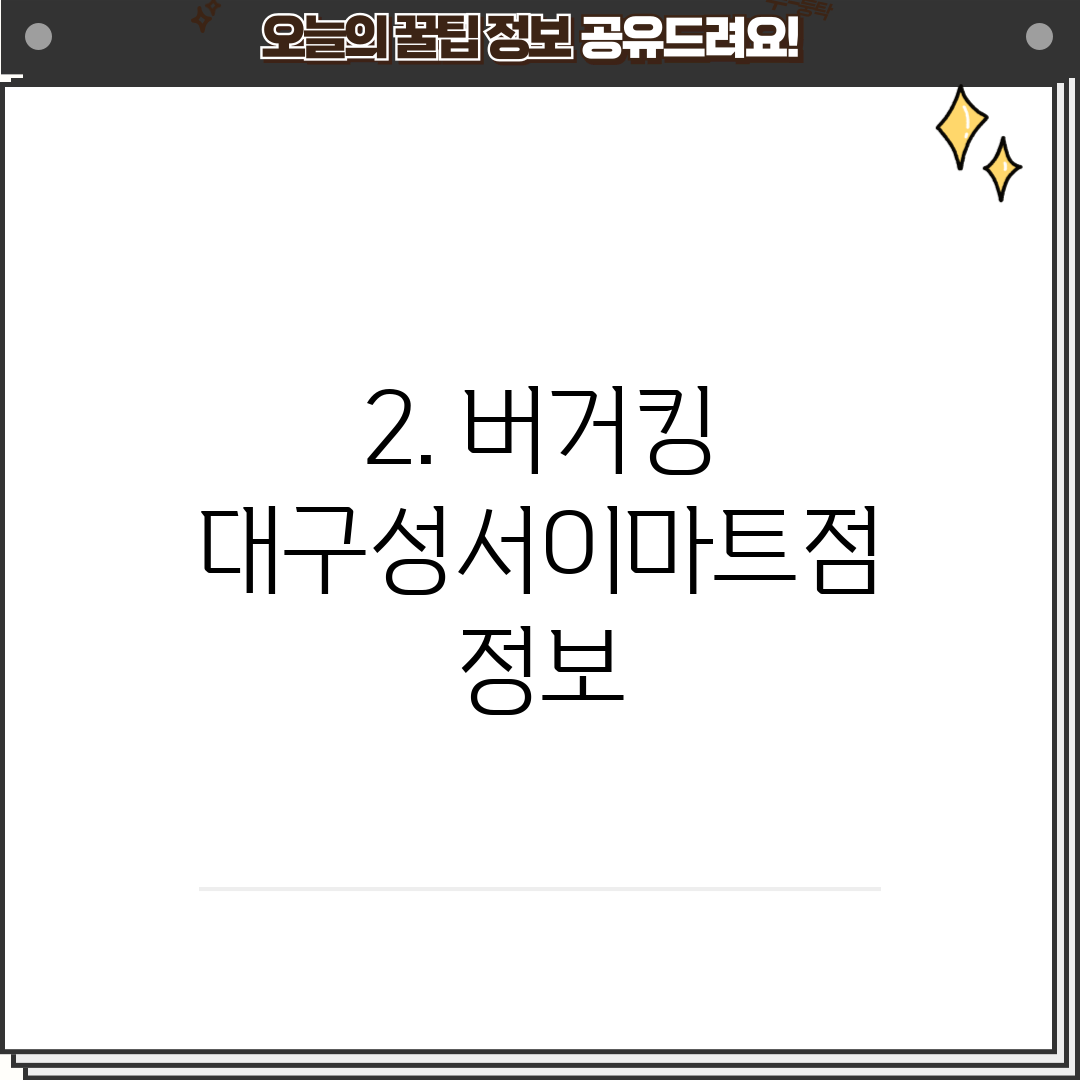2. 버거킹 대구성서이마트점 정보