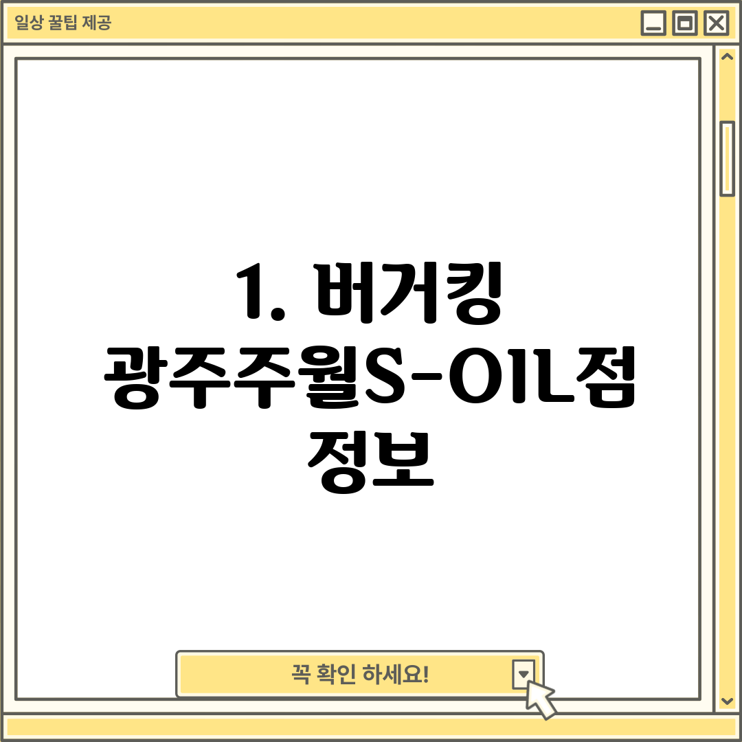 1. 버거킹 광주주월S-OIL점 정보