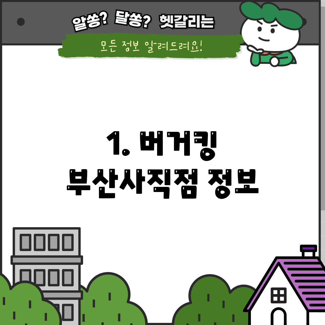 1. 버거킹 부산사직점 정보