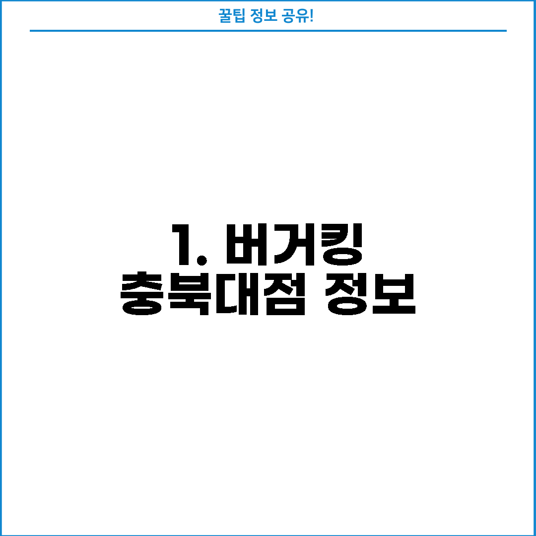 1. 버거킹 충북대점 정보