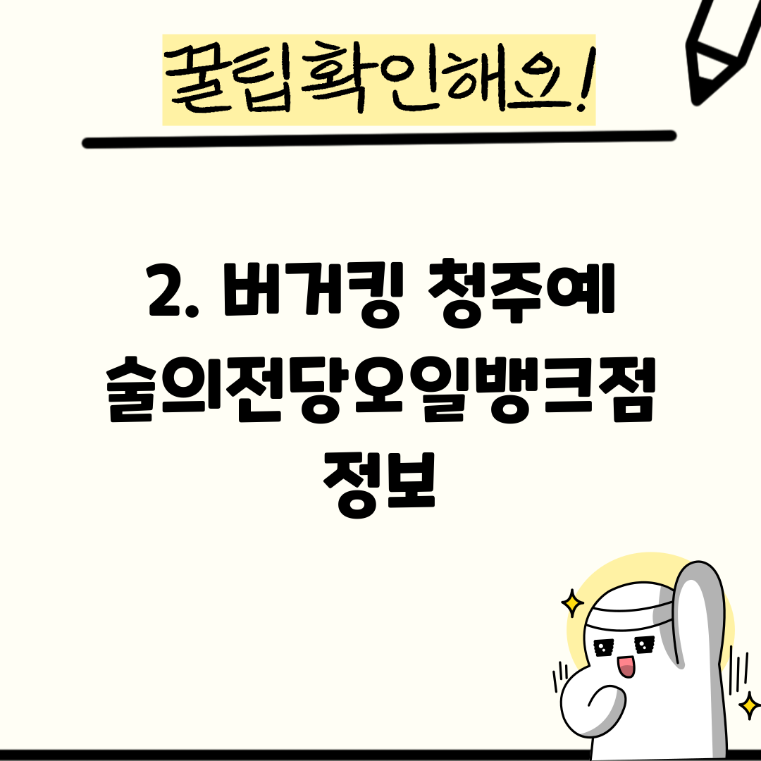 2. 버거킹 청주예술의전당오일뱅크점 정보