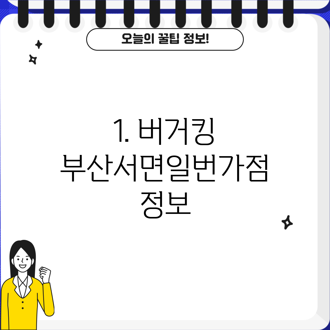 1. 버거킹 부산서면일번가점 정보