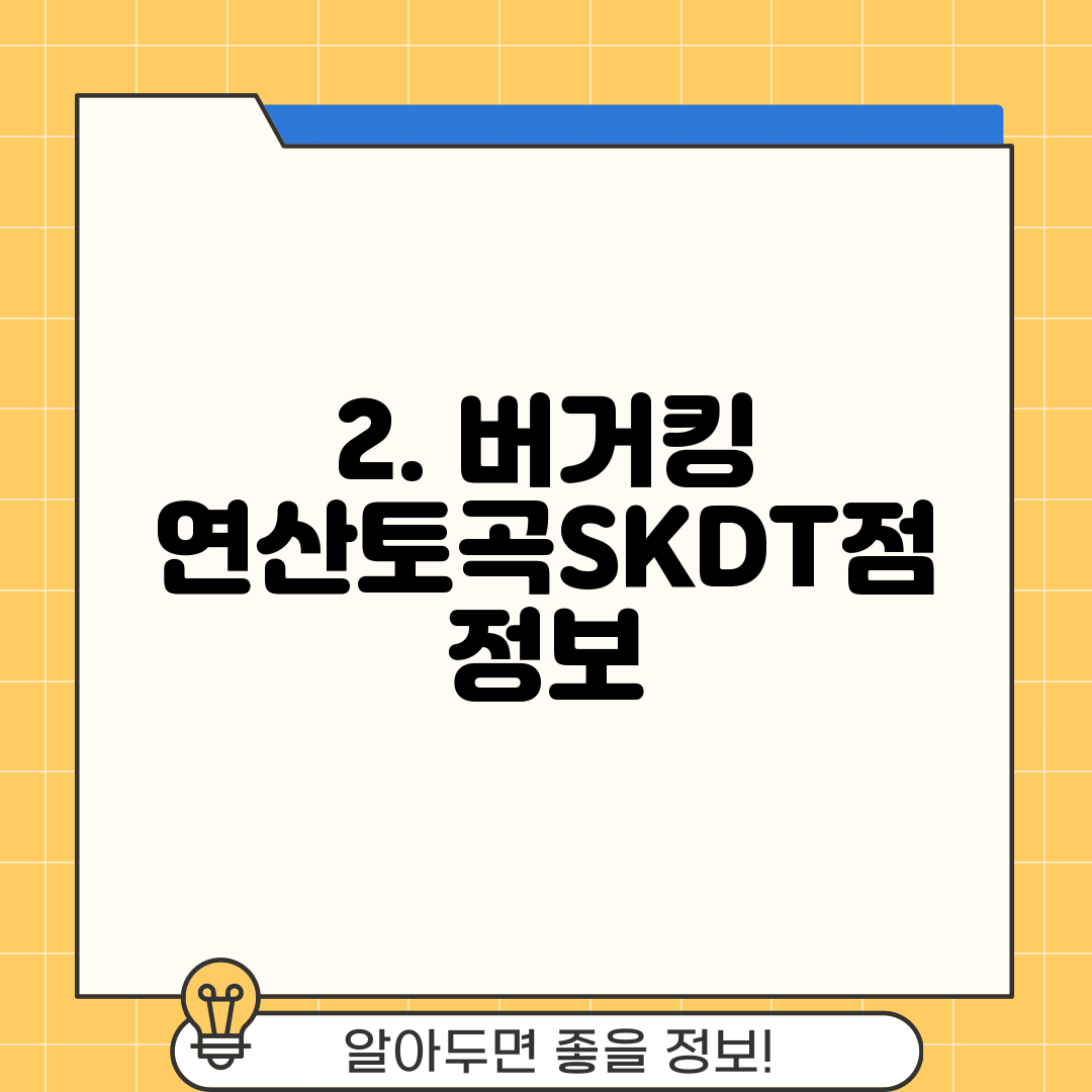 2. 버거킹 연산토곡SKDT점 정보