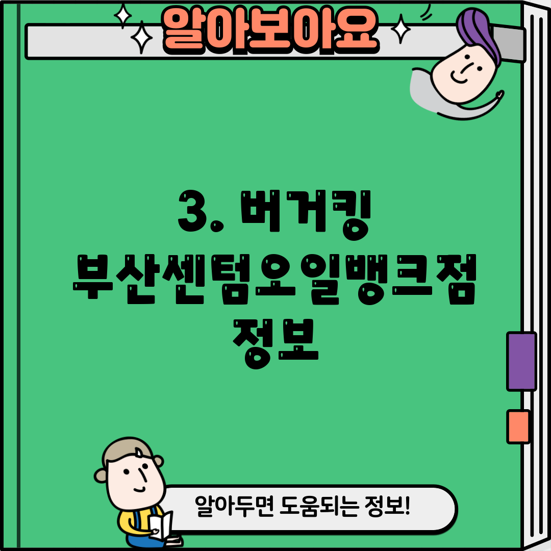 3. 버거킹 부산센텀오일뱅크점 정보