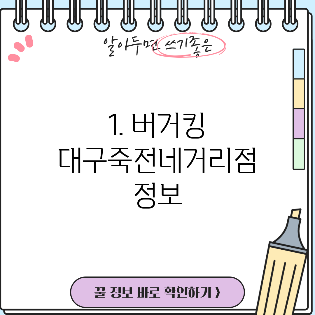 1. 버거킹 대구죽전네거리점 정보