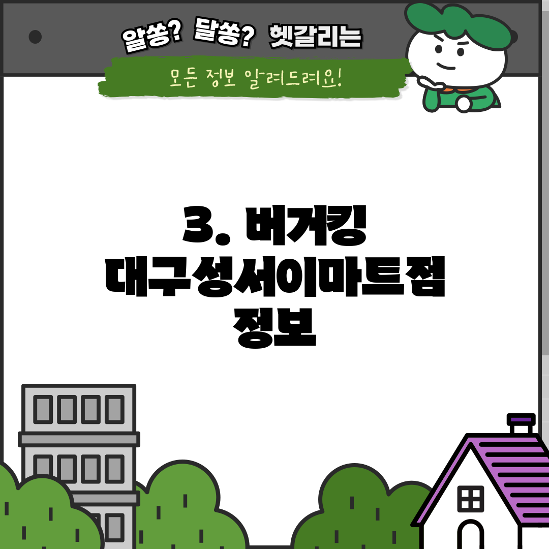 3. 버거킹 대구성서이마트점 정보