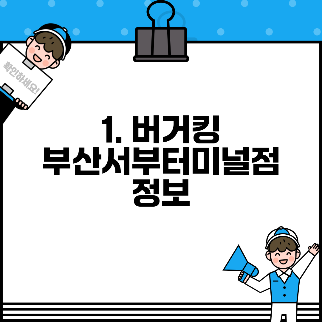 1. 버거킹 부산서부터미널점 정보