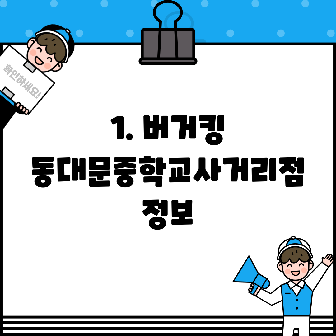 1. 버거킹 동대문중학교사거리점 정보