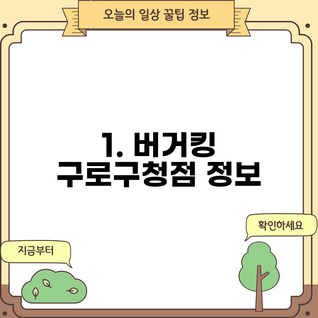 1. 버거킹 구로구청점 정보