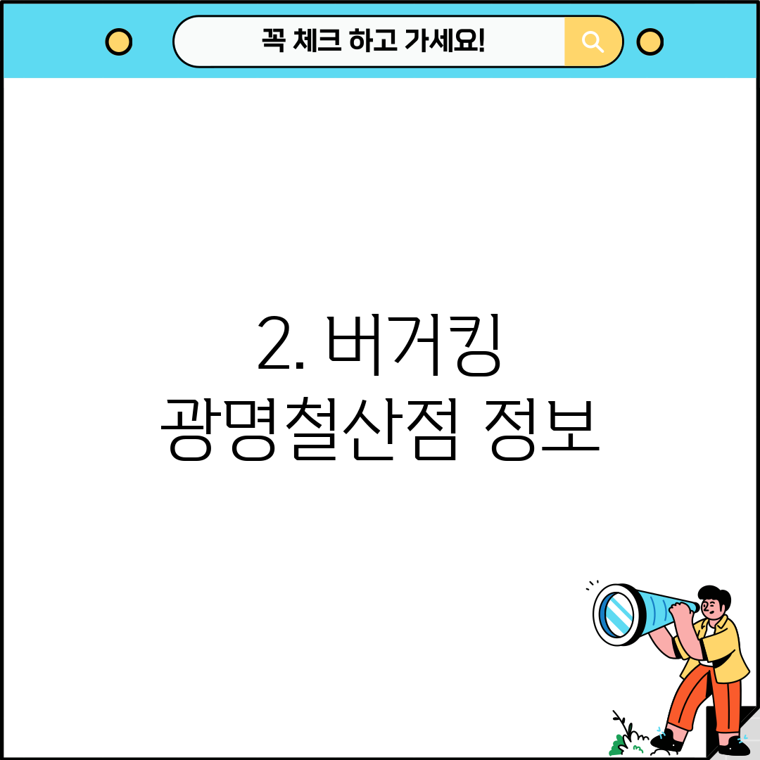 2. 버거킹 광명철산점 정보