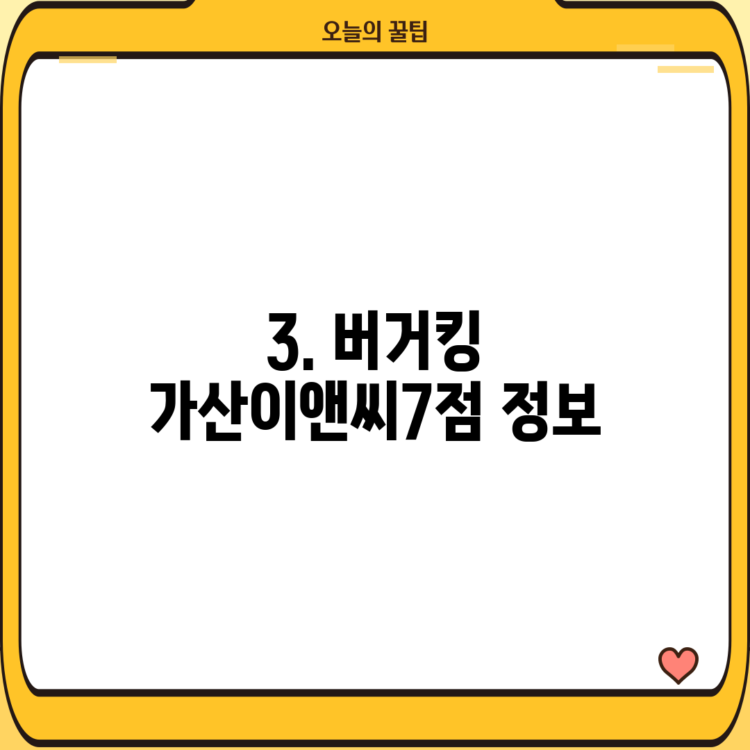 3. 버거킹 가산이앤씨7점 정보