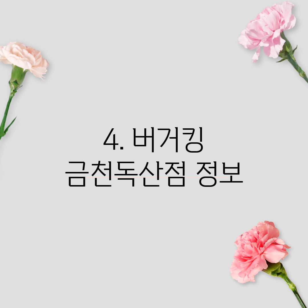 4. 버거킹 금천독산점 정보