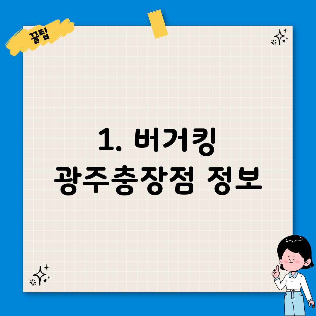 1. 버거킹 광주충장점 정보