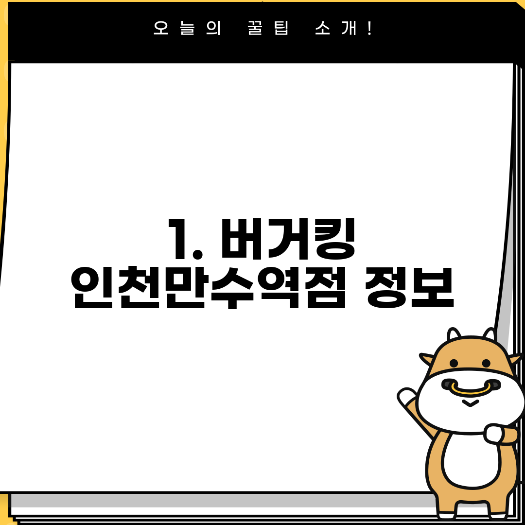 1. 버거킹 인천만수역점 정보
