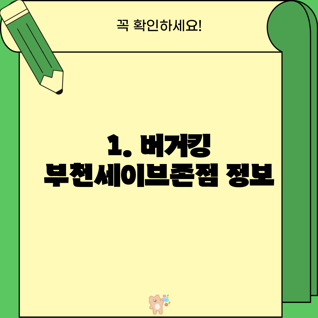 1. 버거킹 부천세이브존점 정보