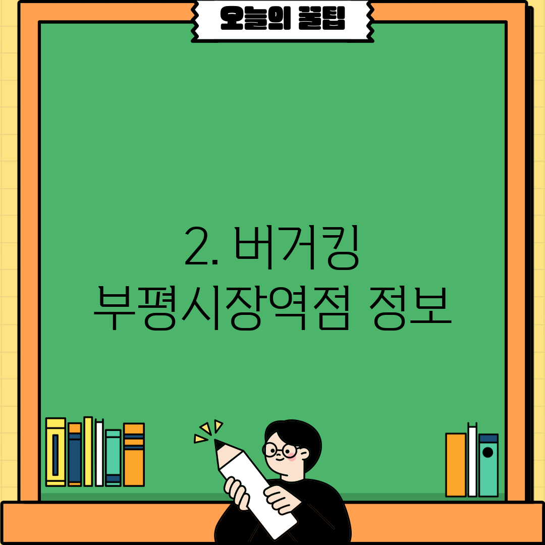 2. 버거킹 부평시장역점 정보