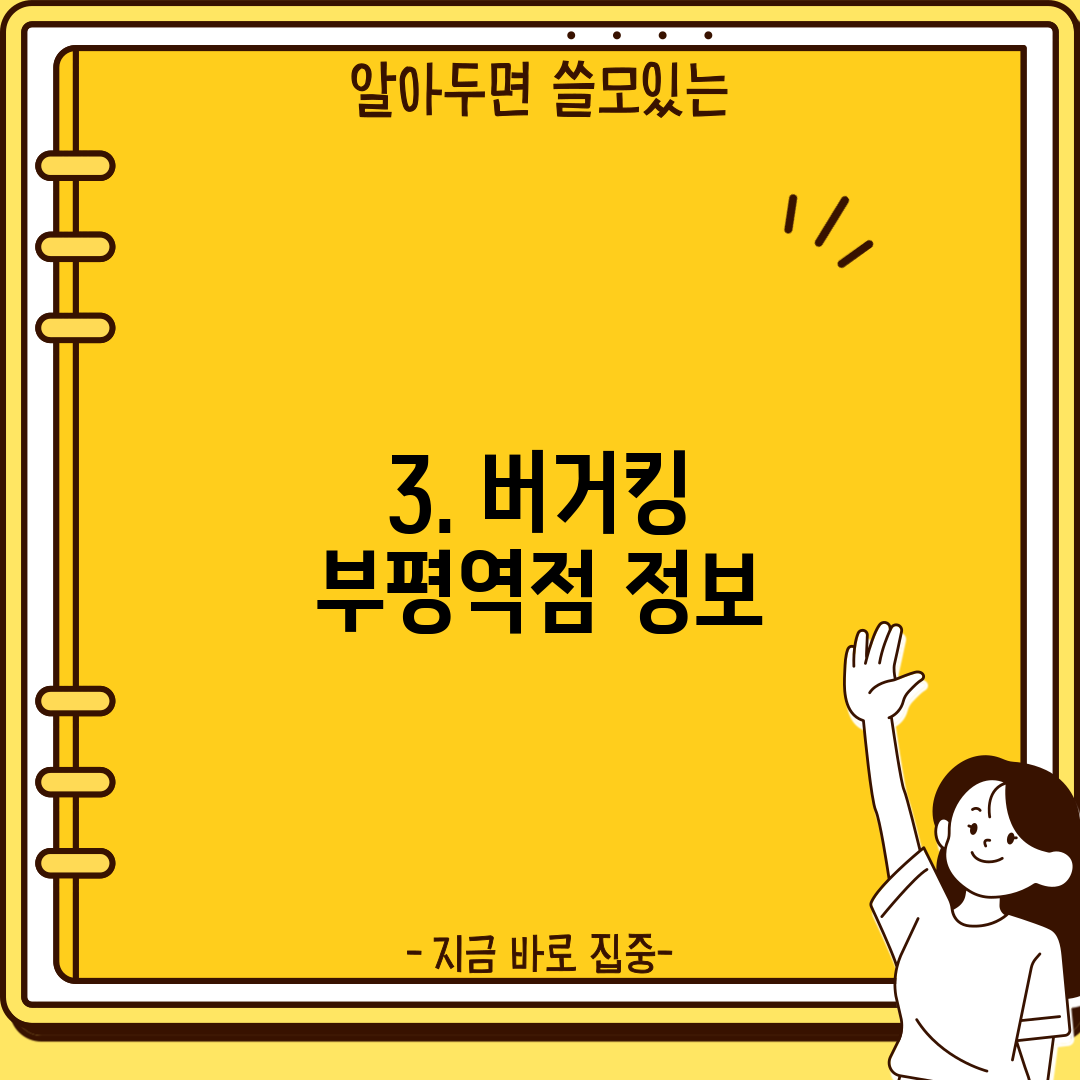 3. 버거킹 부평역점 정보